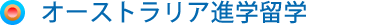 �I�[�X�g�����A�i�w���w