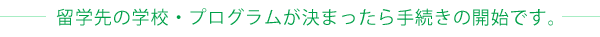 ���w��̊w�Z�E�v���O���������܂�����葱���̊J�n�ł��B