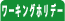 ���[�L���O�z���f�[