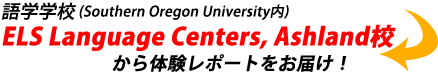 ��w�w�Z�iSouthern Oregon University���jELS Language Centers, Ashland�Z����̌����|�[�g�����͂��I