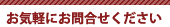 ���C�y�ɂ��⍇����������