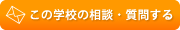 ���̊w�Z�̑��k�E���������