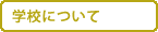 �w�Z�ɂ���