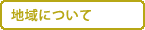 �n��ɂ���