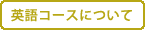 �p��R�[�X�ɂ���