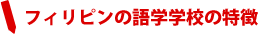 �t�B���s���̌�w�w�Z�̓���