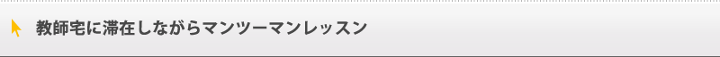 教師宅に滞在しながらマンツーマンレッスン