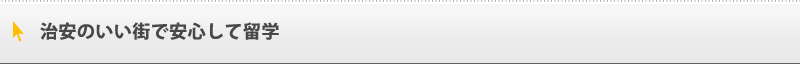 治安のいい街で安心して留学
