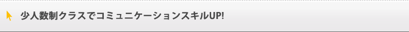 少人数制でコミュニケーション能力アップ!