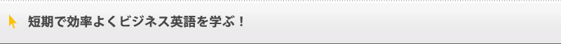 短期で効率よくビジネス英語を学びたい!