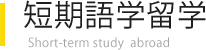 短期語学留学