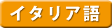 �C�^���A��