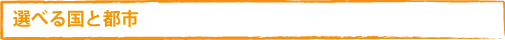 �I�ׂ鍑�Ɠs�s