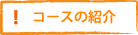 �R�[�X�̏Љ�