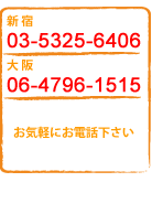 ���d�b����̂��⍇���E���������́A�V�h03-5325-6406�@���06-4796-1515�@���É�052-261-5773�@���022-212-6240