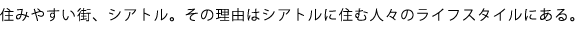 �Z�݂₷���X�A�V�A�g���B���̗��R�̓V�A�g���ɏZ�ސl�X�̃��C�t�X�^�C���ɂ���B