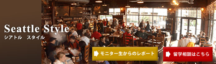 Seattle Style�@�V�A�g���@�X�^�C��
