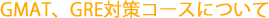 GMAT�AGRE�΍�R�[�X�ɂ���