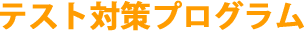�e�X�g�΍�v���O����