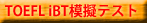 TOEFL iBT�͋[�e�X�g