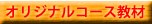 �I���W�i���R�[�X����