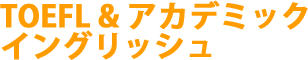 TOEFL&�A�J�f�~�b�N�C���O���b�V��