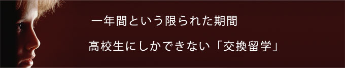 交換留学