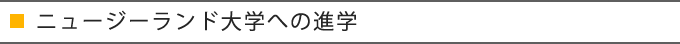�j���[�W�[�����h��w�ւ̐i�w