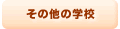 �J�i�_���̑��̊w�Z