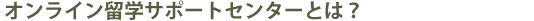 �O���[�o���p�[�g�i�[�Y���w�T�|�[�g�Z���^�[�Ƃ�?