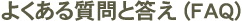 �悭���鎿��Ɠ��� (FAQ)