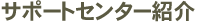 �T�|�[�g�Z���^�[�Љ�
