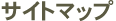 �T�C�g�}�b�v