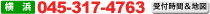 ���l�@045-317-4763�@��t���ԁ��n�}