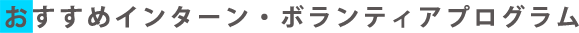 �������߃C���^�[���E�{�����e�B�A�v���O����
