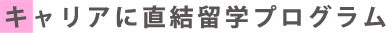 �L�����A�ɒ������w�v���O����