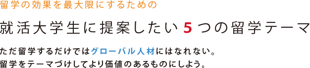 留学の成果を最大限にするための就職活動大学生に提案したい5つの留学テーマ