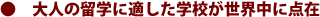 ���E�ɂ͑�l�̗��w�ɓK�����w�Z�������ς�