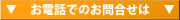 電話でのお問合せは
