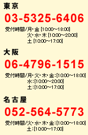 電話でのお問合せは