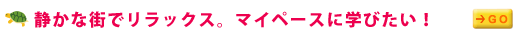 �Â��ȊX�Ń����b�N�X�B�}�C�y�[�X�Ɋw�т����I