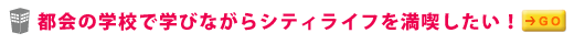 �s��̊w�Z�Ŋw�тȂ���V�e�B���C�t�𖞋i�������I