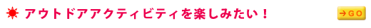 �A�E�g�h�A�A�N�e�B�r�e�B���y���݂����I
