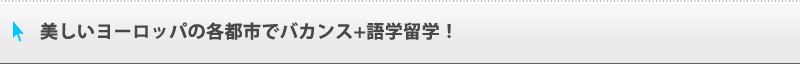���������[���b�p�̊e�s�s�Ńo�J���X+��w���w�I