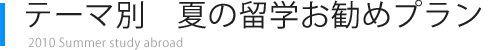 �e�[�}��2010�N�@�Ă̗��w�����߃v����