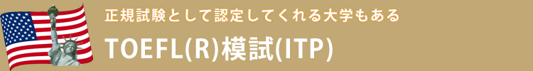 6/27()TOEFL(R)ITP ͎@VhJÁBICwT|[gZ^[