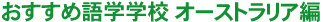 お勧め語学学校 オーストラリア編