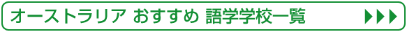 �I�[�X�g�����A �������ߌ�w�w�Z�ꗗ