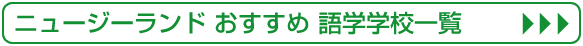 �j���[�W�[�����h �������ߌ�w�w�Z�ꗗ