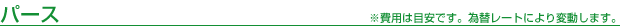 �p�[�X